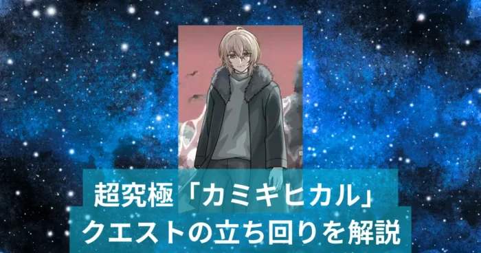 カミキヒカル、アイキャッチ