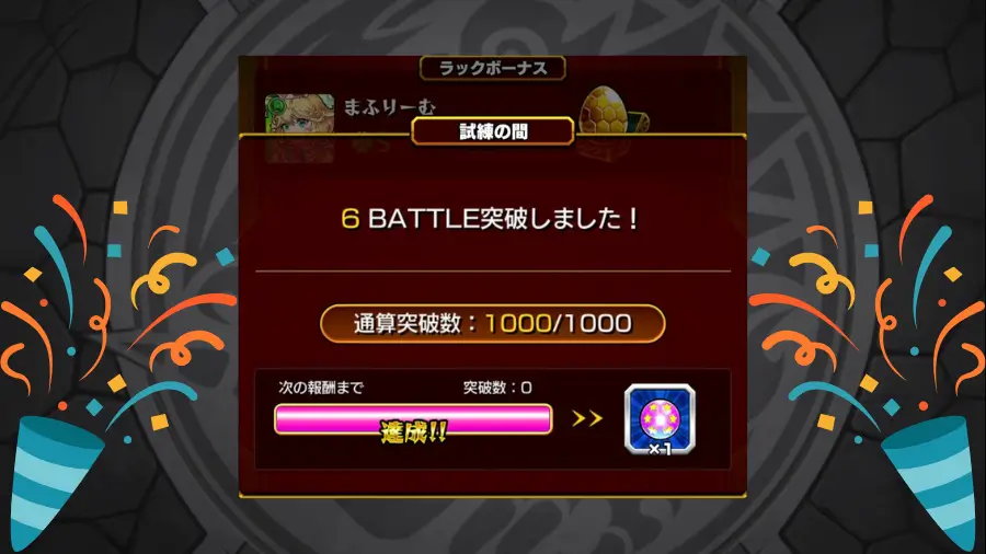 天魔の孤城試練の間、通算突破数1000