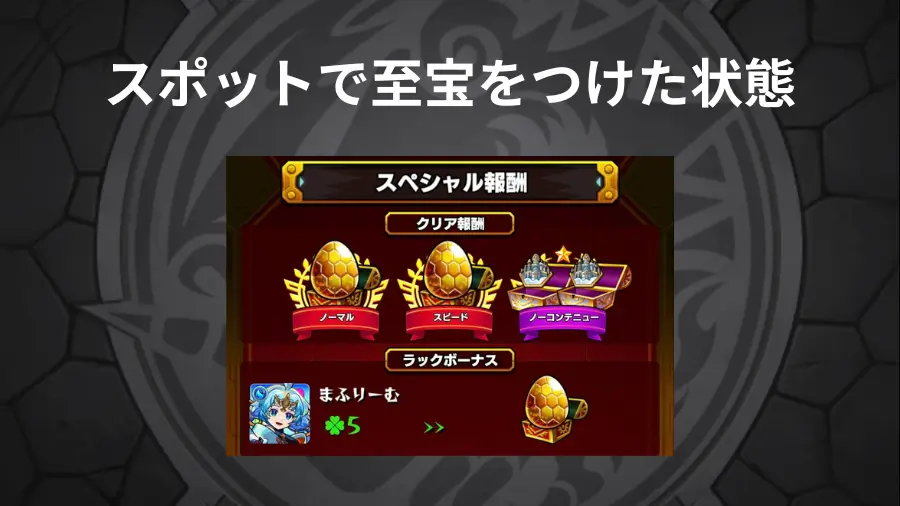 天魔の孤城、至宝スポットをつけた場合のノーコン報酬