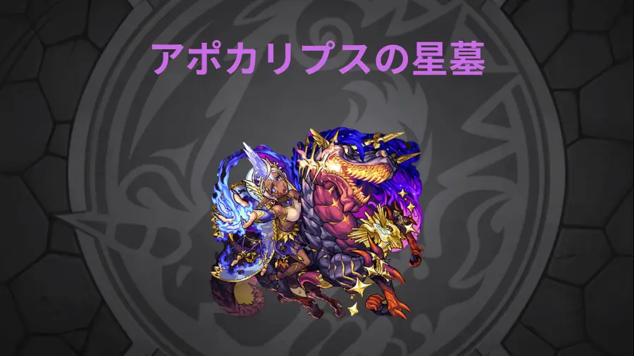 アポカリプスの星墓