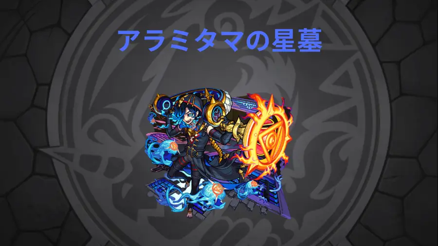 アラミタマの星墓