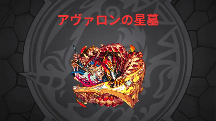 アヴァロンの星墓