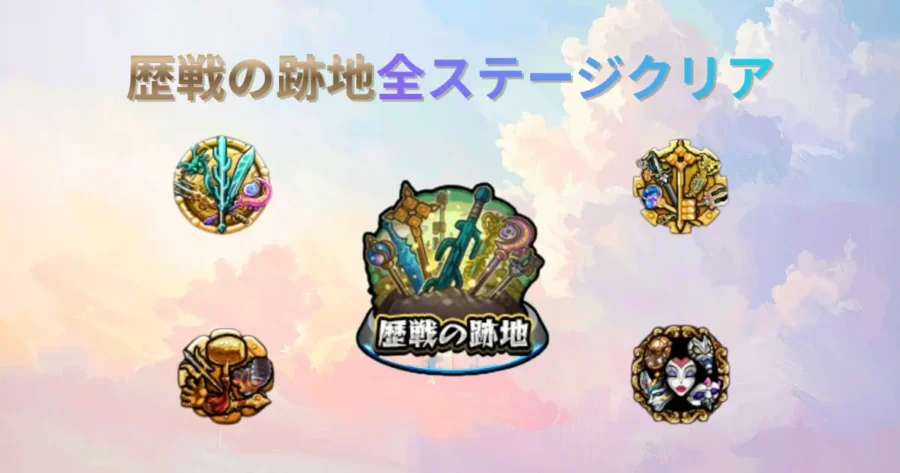 歴戦の跡地全ステージクリアのアイキャッチ