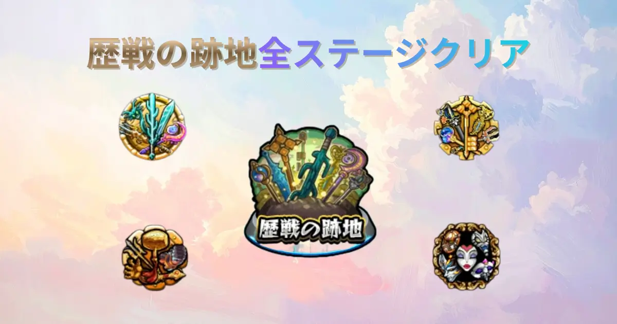 歴戦の跡地全ステージクリアのアイキャッチ
