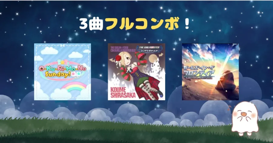 フルコンボ楽曲紹介3のアイキャッチ