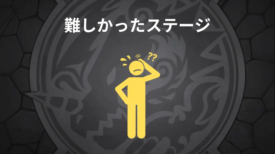 難しかったステージ