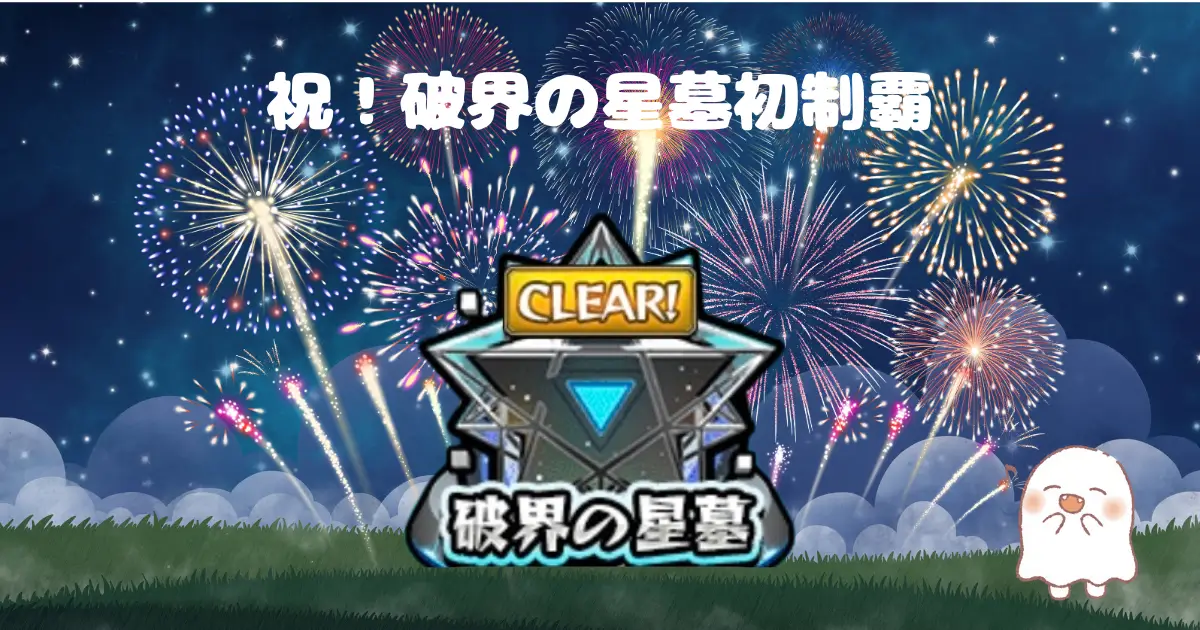 破界の星墓初制覇、アイキャッチ