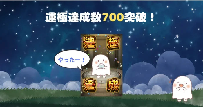 運極達成数700突破のアイキャッチ