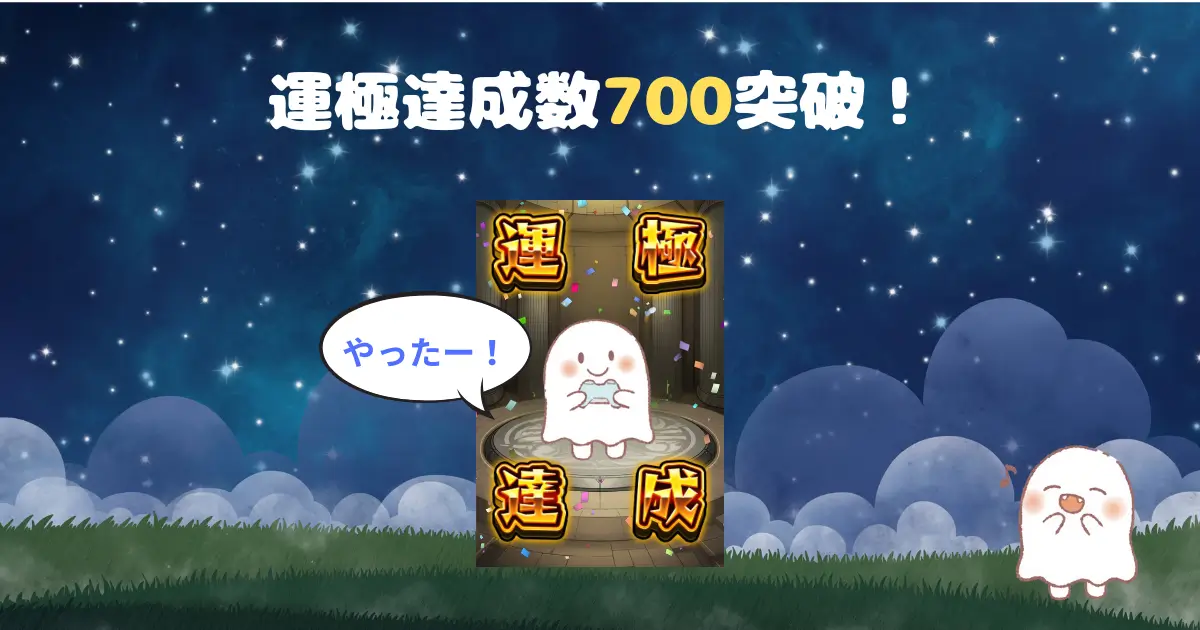 運極達成数700突破のアイキャッチ