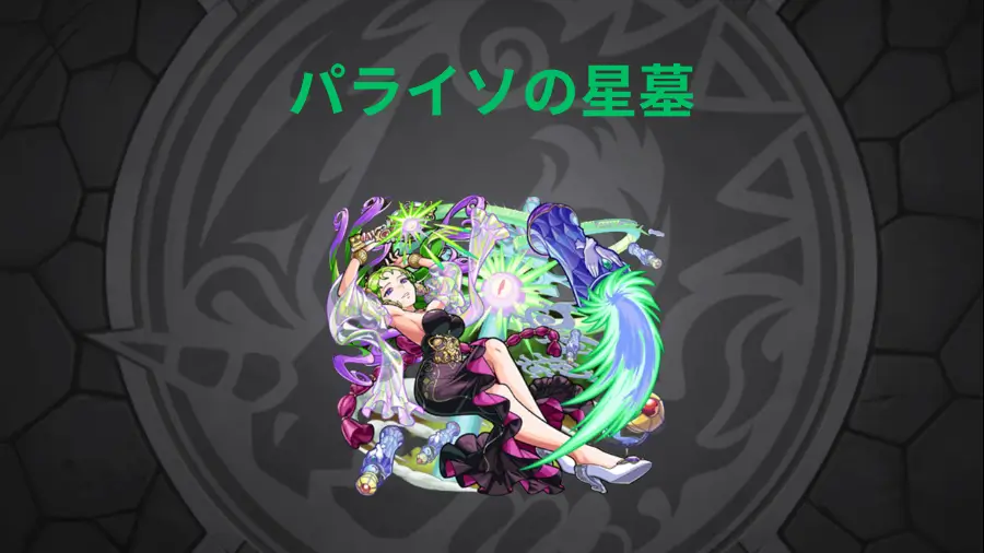 パライソの星墓