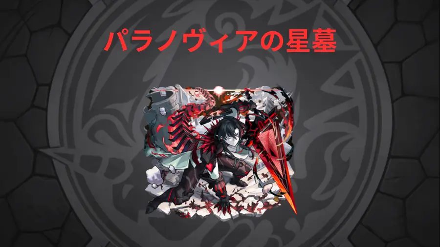 パラノヴィアの星墓