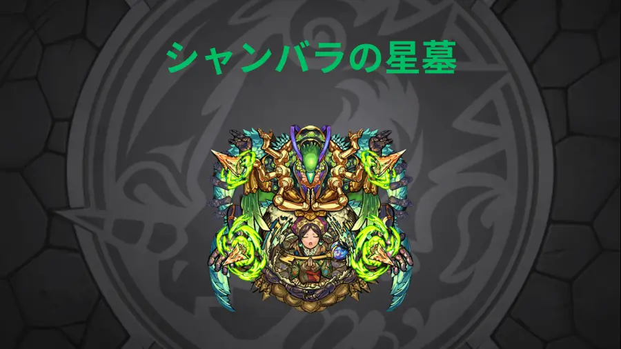 シャンバラの星墓