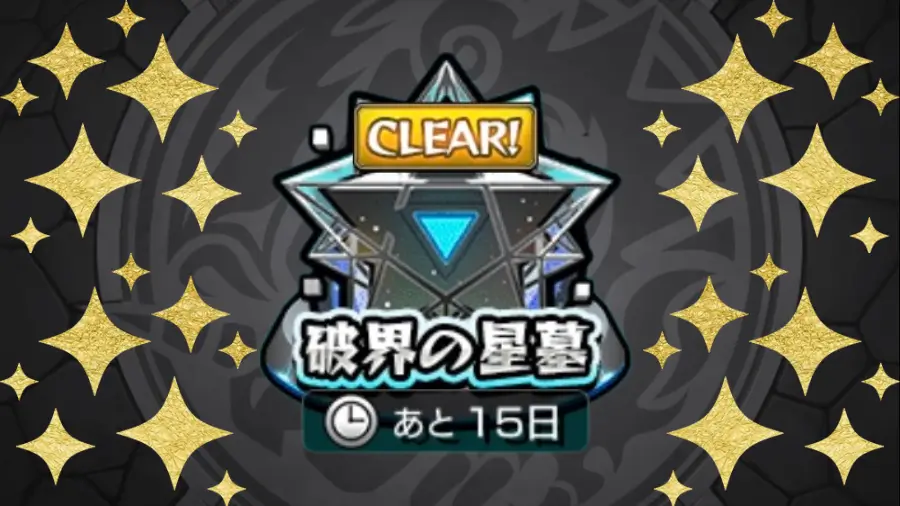 破界の星墓初制覇