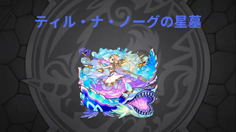 ティル・ナ・ノーグの星墓