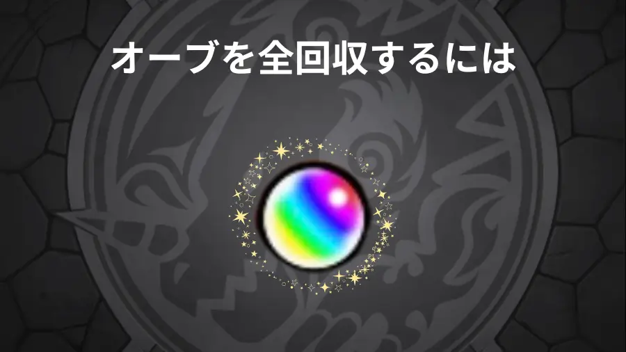 オーブを全回収するには