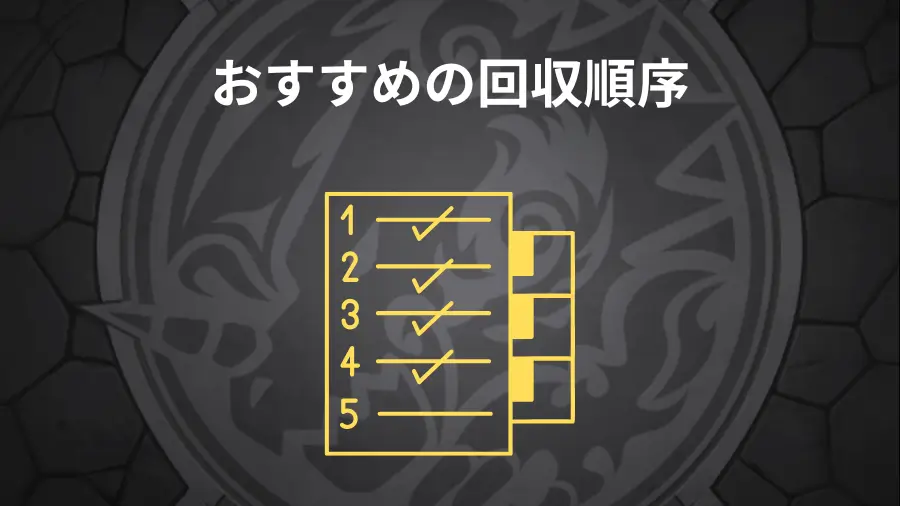 オーブ回収のおすすめ順序