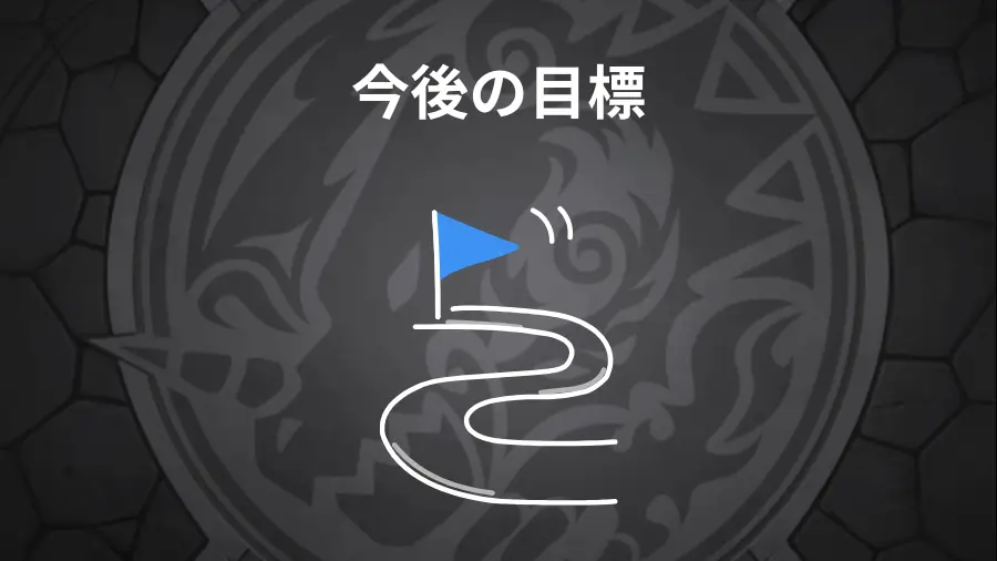 破界の星墓(第2期)の目標