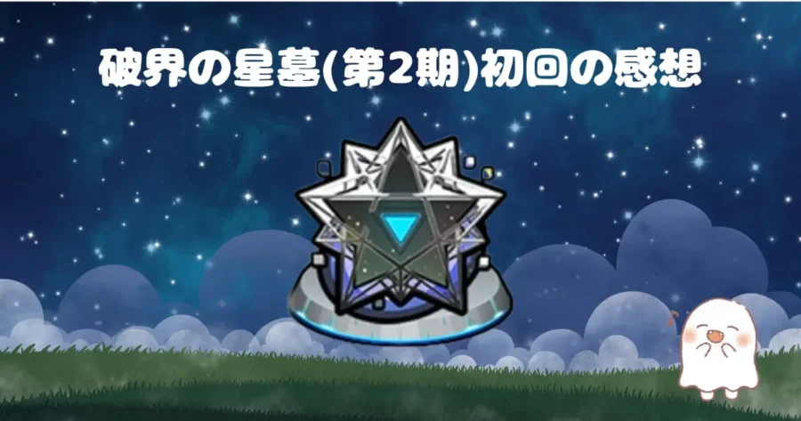 破界の星墓(第2期)、アイキャッチ