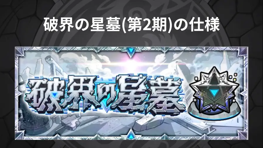 破界の星墓(第2期)のステージ仕様