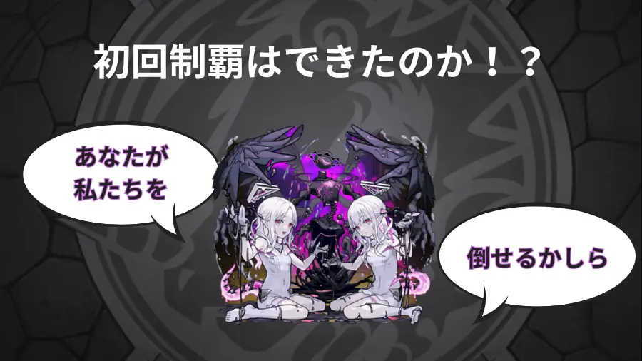 破界の星墓(第2期)初回挑戦の結果