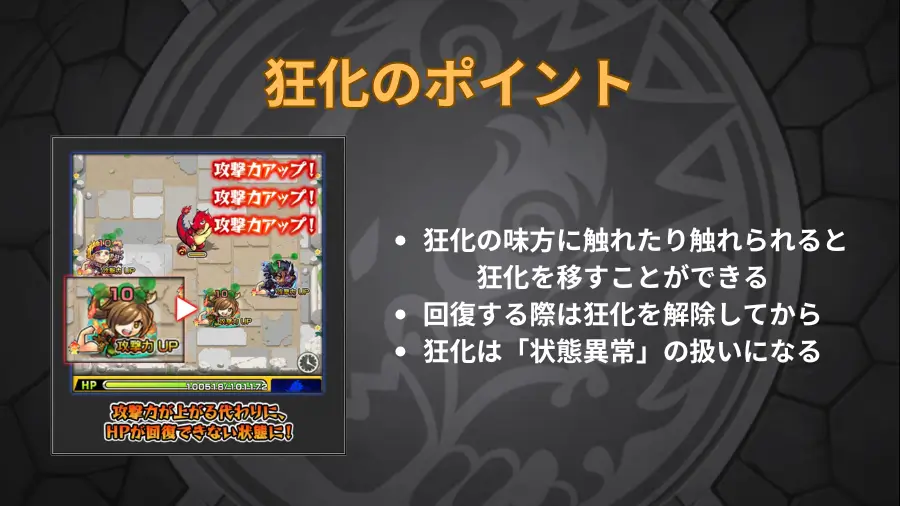 ギミック、狂化について