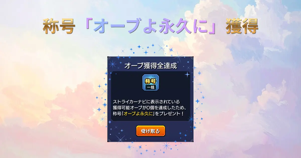 称号「オーブよ永久に」アイキャッチ