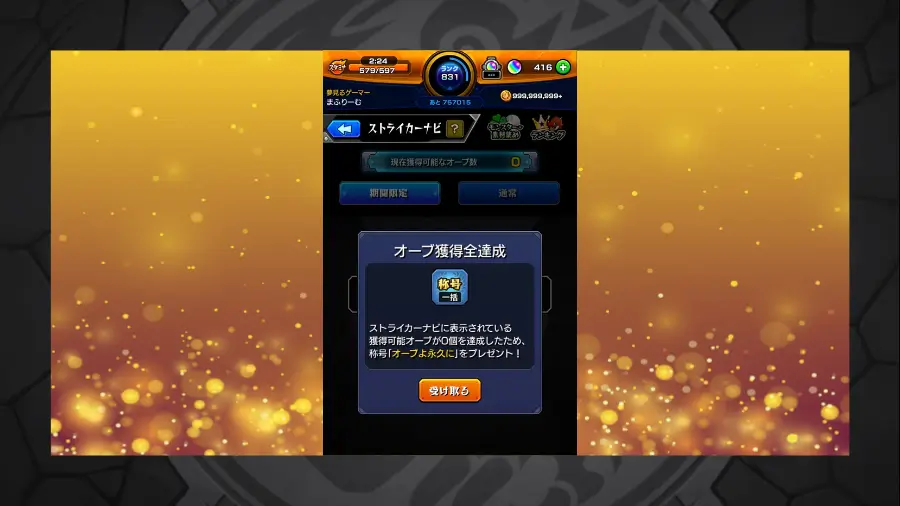 称号「オーブよ永久に」