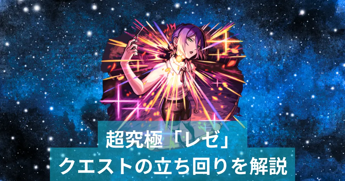 レゼ、アイキャッチ