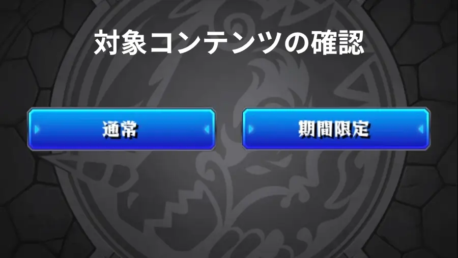 オーブ回収の対象コンテンツ