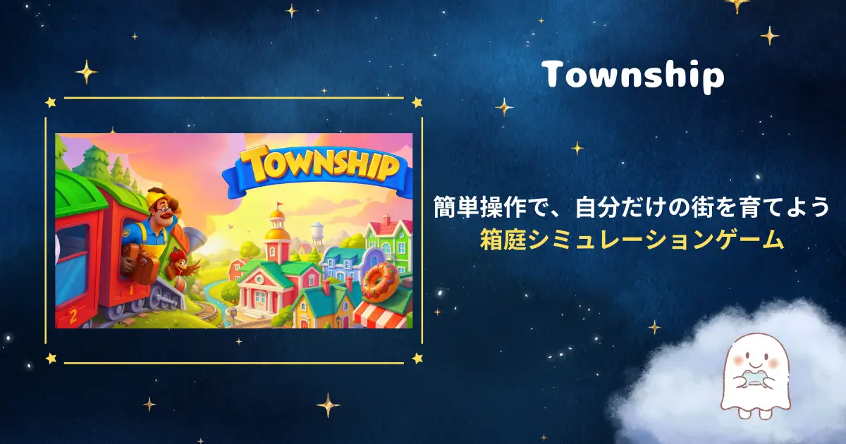タウンシップ、アイキャッチ