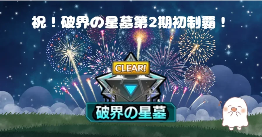 破界の星墓第2期初制覇のアイキャッチ