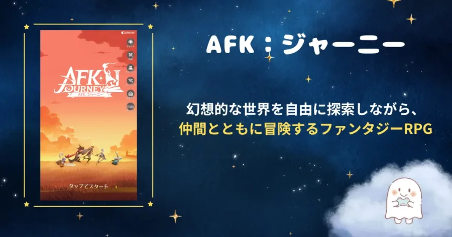 AFKジャーニー、アイキャッチ