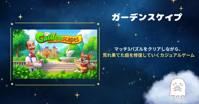 ガーデンスケイプ、アイキャッチ