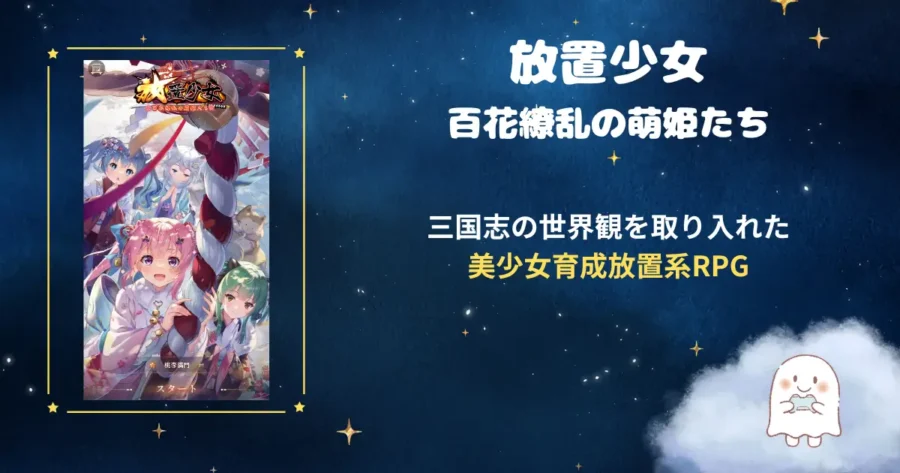 放置少女、アイキャッチ