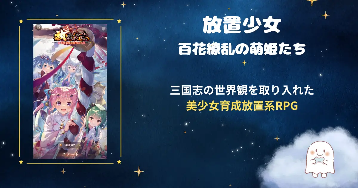 放置少女、アイキャッチ