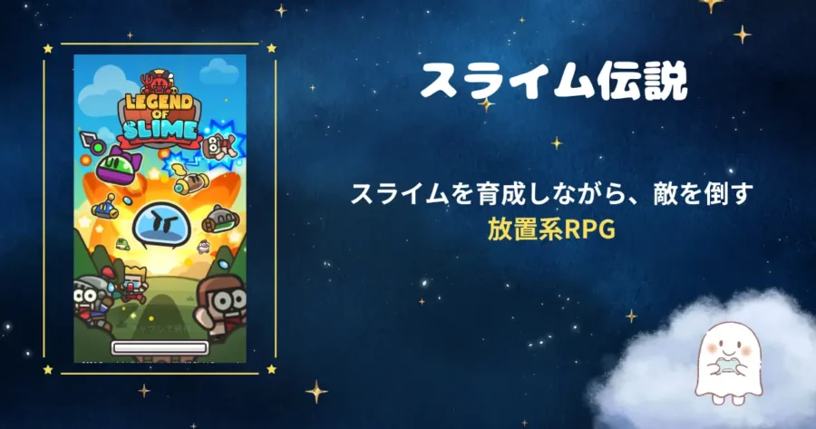 スライム伝説、アイキャッチ