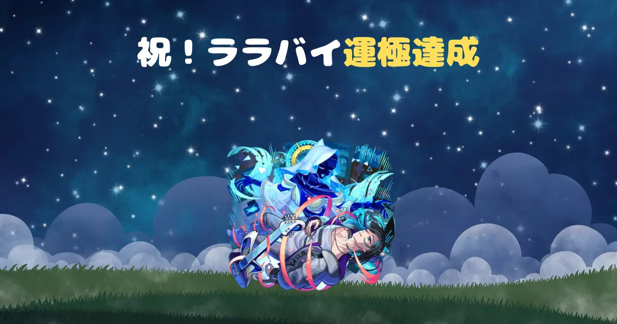 ララバイ運極達成、アイキャッチ