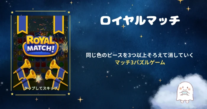 ロイヤルマッチ、アイキャッチ