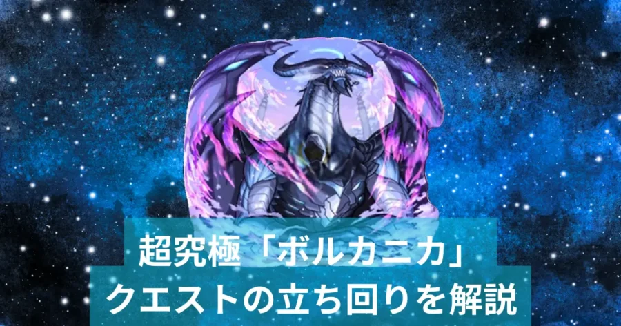 ボルカニカ、アイキャッチ